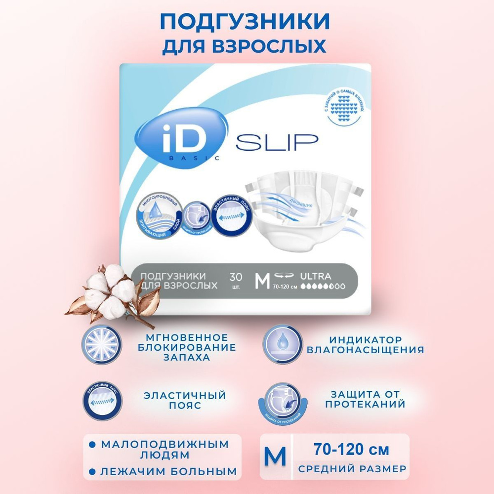 Памперсы для взрослых iD Slip Basic размер M (70-120 см) - 30 шт #1