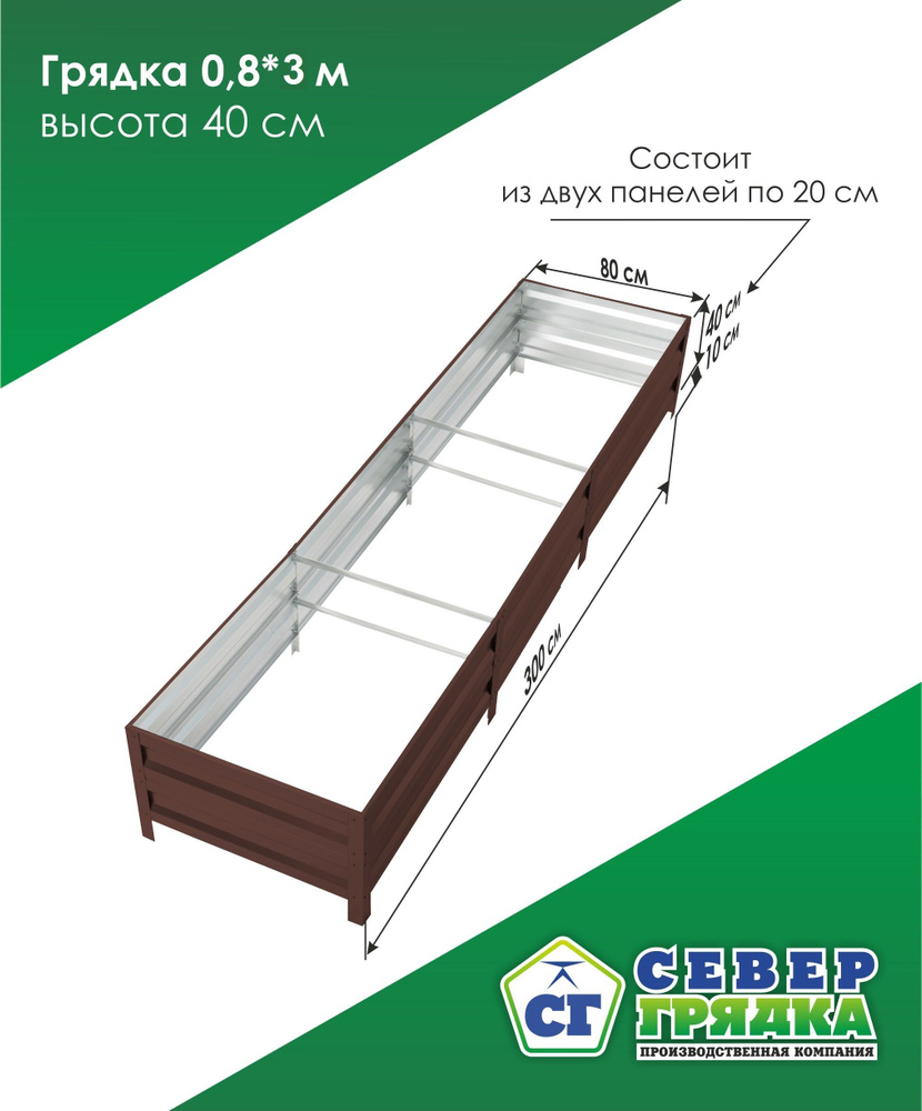 СГ СЕВЕР ГРЯДКА ПРОИЗВОДСТВЕННАЯ КОМПАНИЯ Грядка, 3х0.8 м  #1