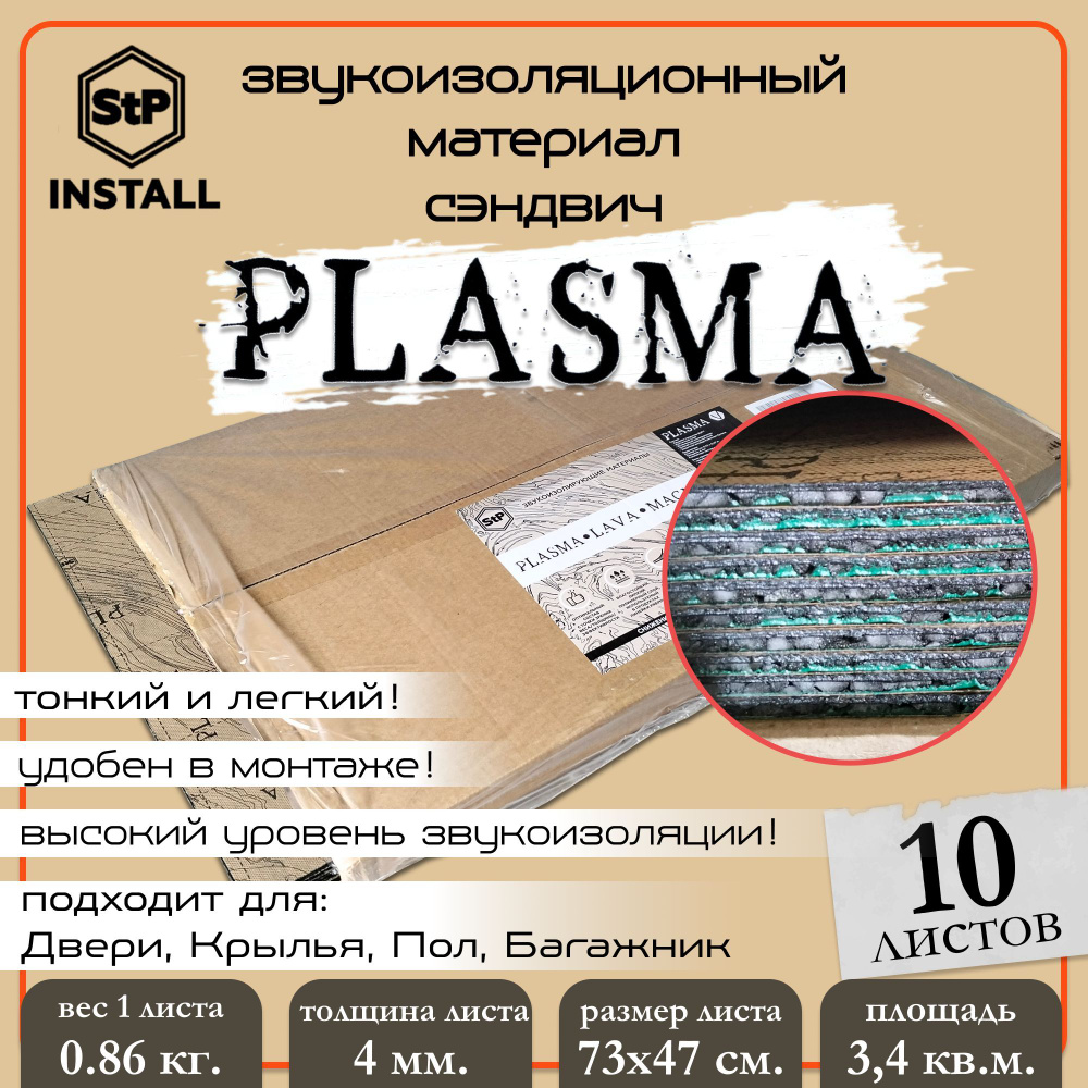 Звукоизоляционный материал StP Plasma (0,75х0,47 м) (1 уп / 10 листов / 3.5 м.кв.)  #1