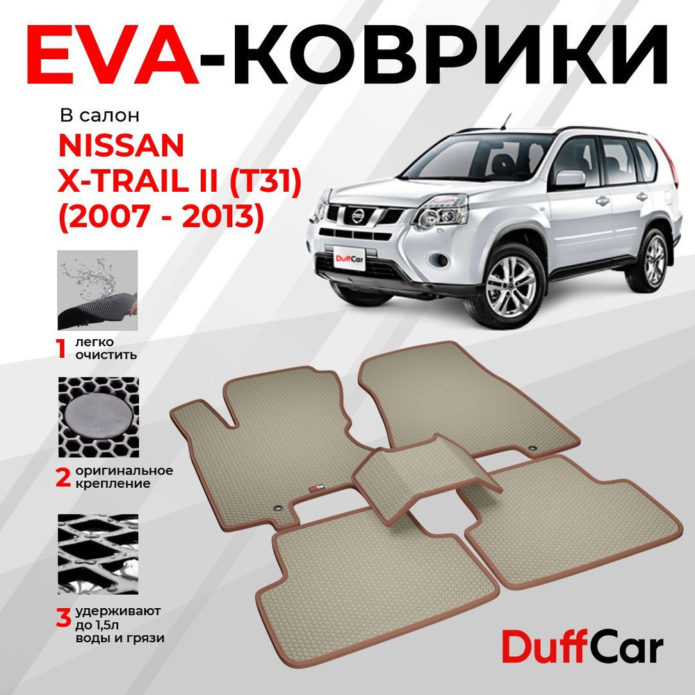 EVA коврики в салон Nissan X-Trail II (T31) (2007 - 2013) / Ниссан Икстрейл Т31 / бежевая сота с коричневым #1