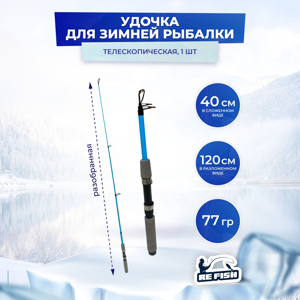 REFISH Удочка зимняя, рабочая длина:  120 см,  #1