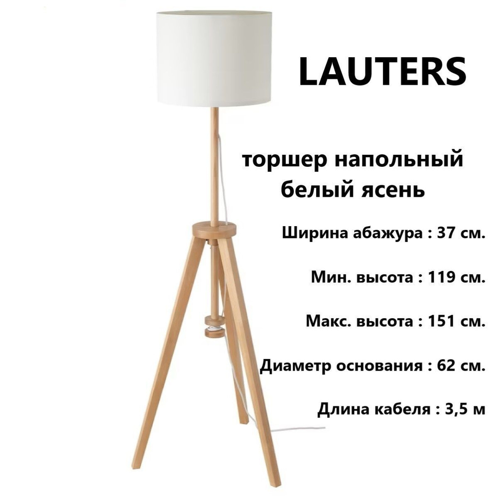 IKEA LAUTERS светильник напольный, 150 см ясень Икея 304.050.42 #1