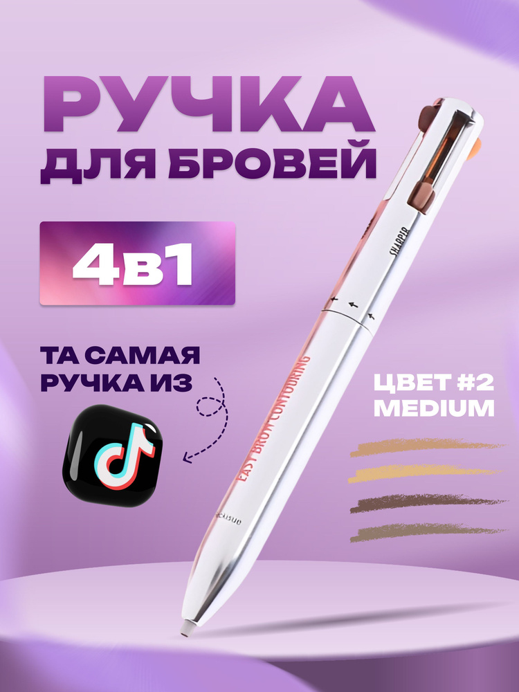 Карандаш-ручка для бровей 4 в 1 #1
