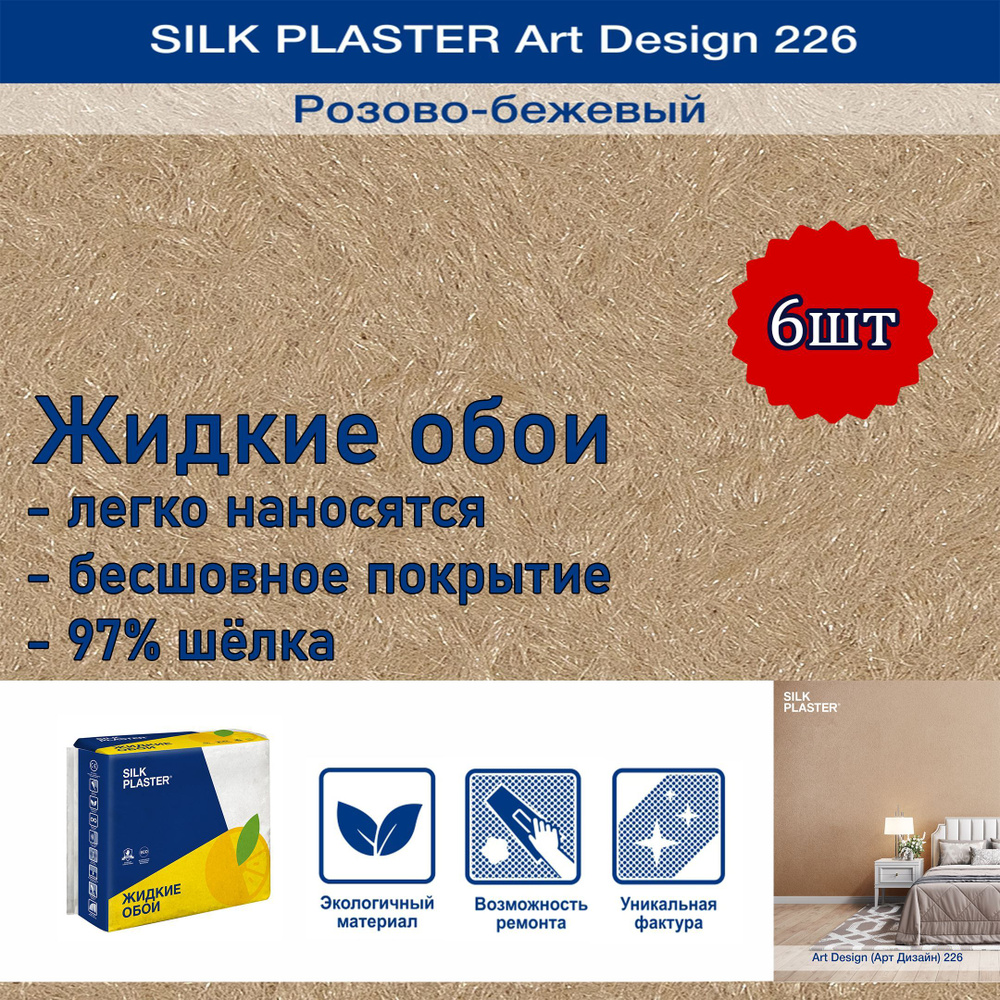 Жидкие обои Silk Plaster Арт Дизайн 226 розово-бежевый 6уп. /из шелка/для стен  #1