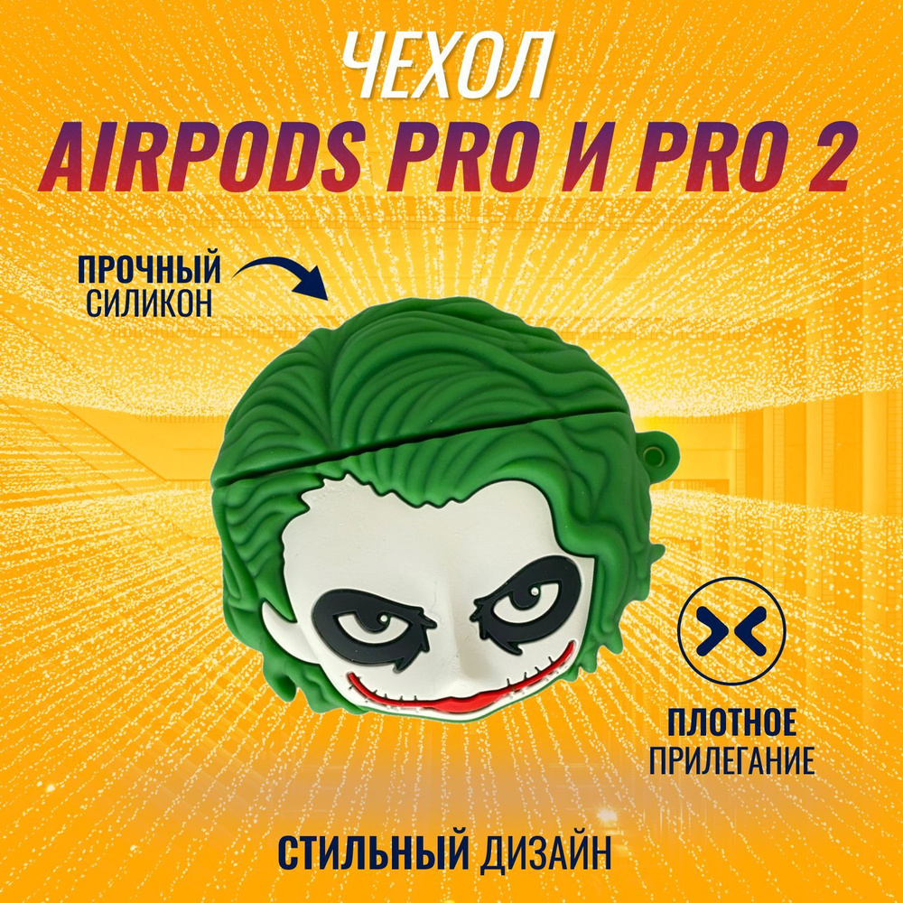 Чехол для AirPods Pro и AirPods Pro 2 (2022) (Джокер) #1