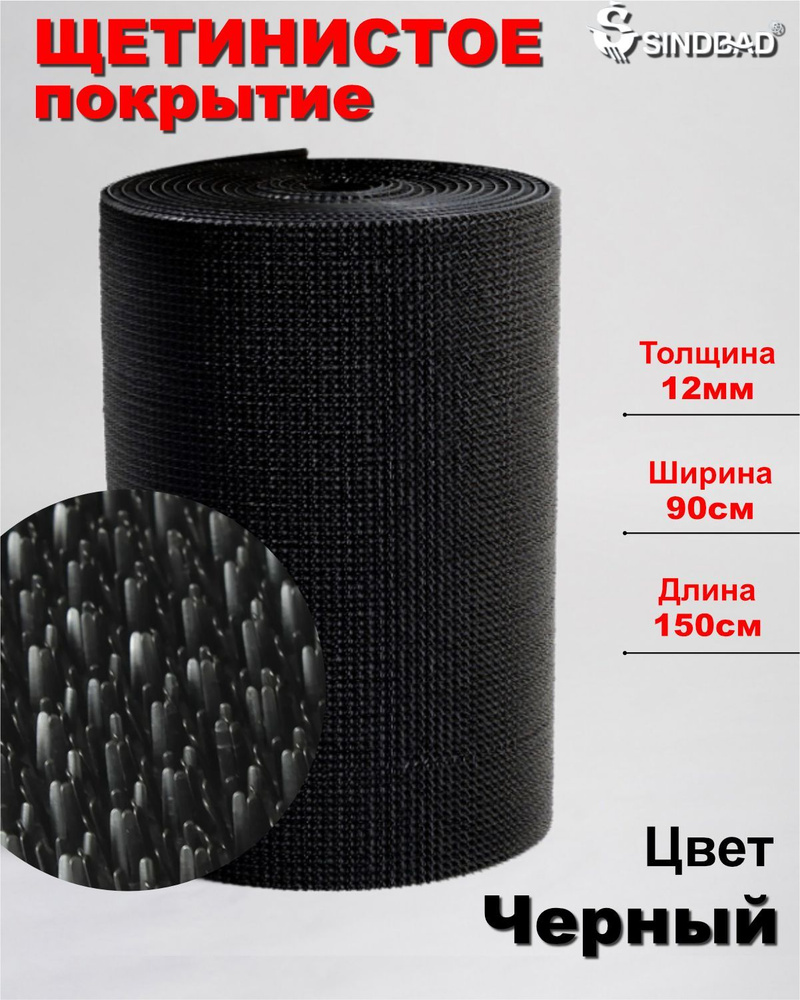 Щетинистое покрытие/ коврик грязезащитный/дорожка 0,9м*1,5м черный коврик придверный щетинка  #1