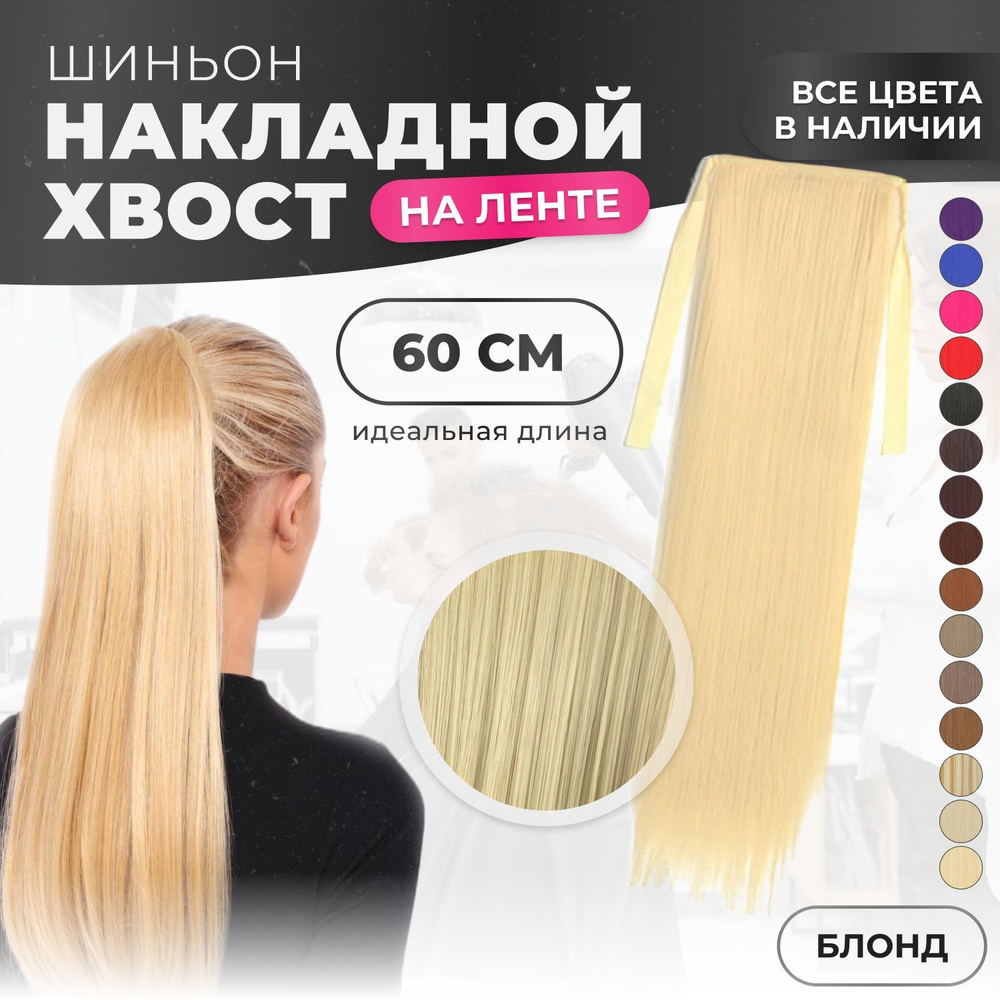 Хвост накладной для волос шиньон на лентах 60 см блонд #1