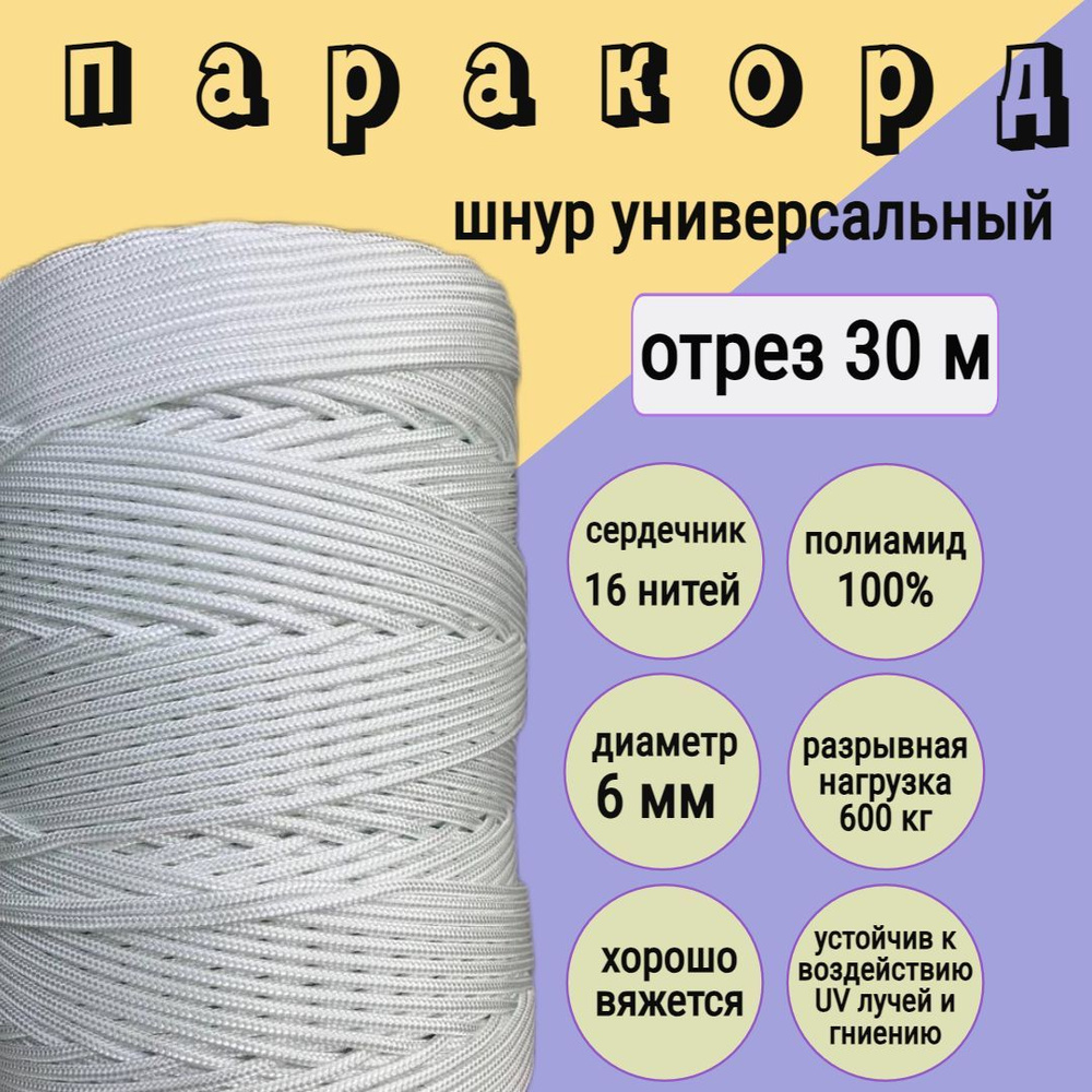 Паракорд 6 мм, белый 16 нитей, шнур универсальный, для вязания и туризма / 30 метров  #1