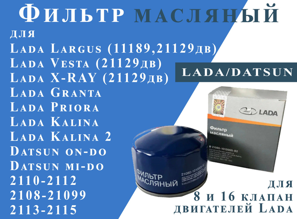 Фильтр масляный ВАЗ 2108-15 2110-72,Priora1117-1119,Kalina2190-2192,Granta,Vesta,XRay LADA (оригинал) #1