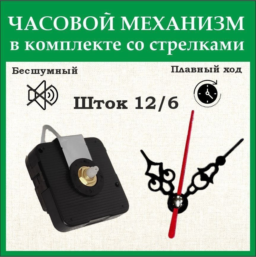 Часовой механизм 6262 бесшумный шток 12/6 в комплекте со стрелками 4/3 см красная секундная стрелка  #1