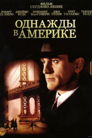 Фильм "Однажды в Америке" 1984г. (DVD) #1