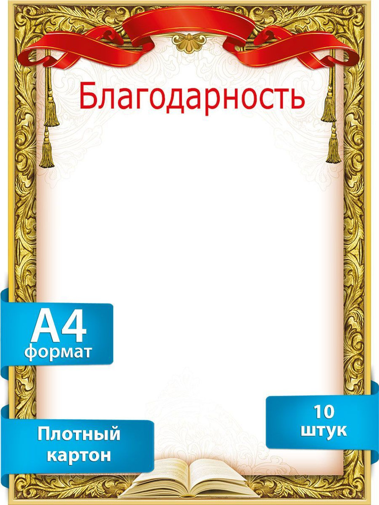 Благодарность, А4, упаковка 10 шт., картон. #1