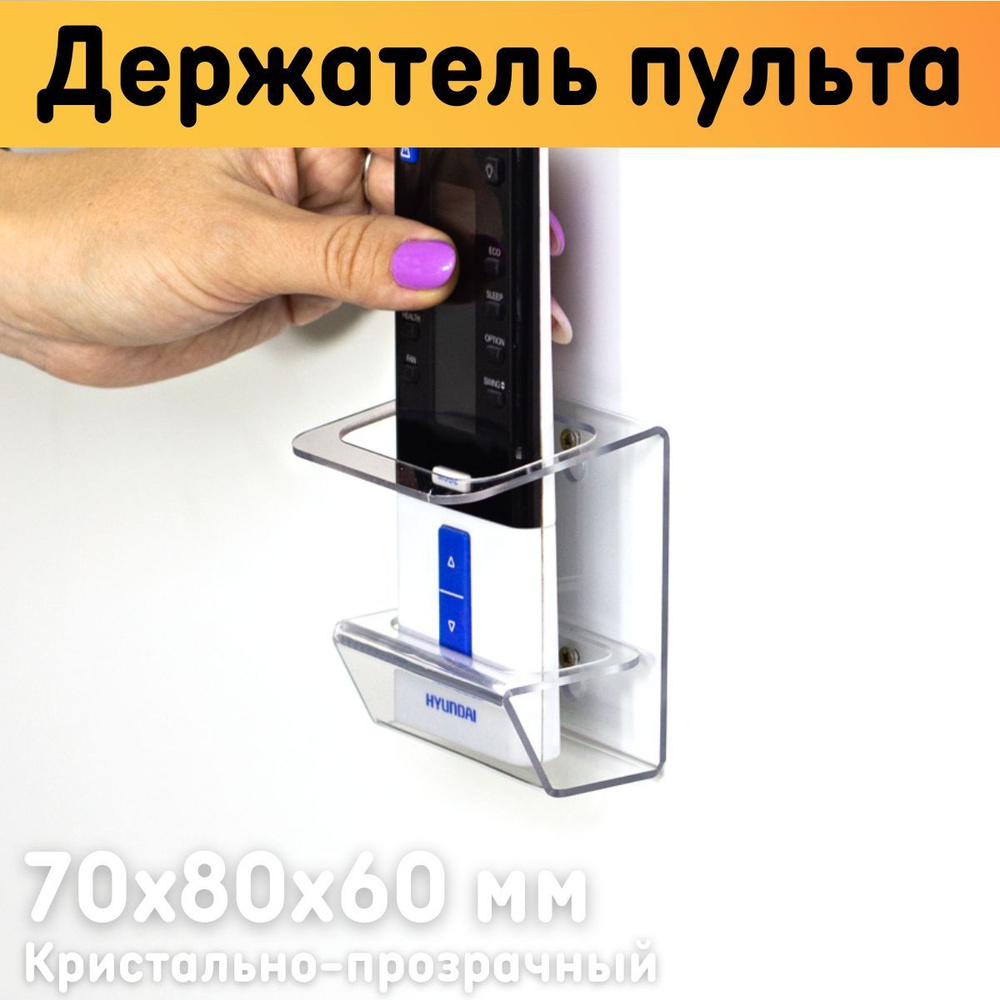 Держатель для пультов на стену с 1-ой ячейкой, прозрачный, размер 70х80х60 мм / Подставка для 1-го пульта #1