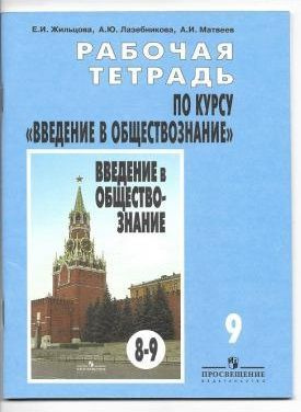 Рабочая тетрадь по курсу "Введение в обществознание". 9 класс | Матвеев Александр Измайлович, Лазебникова #1