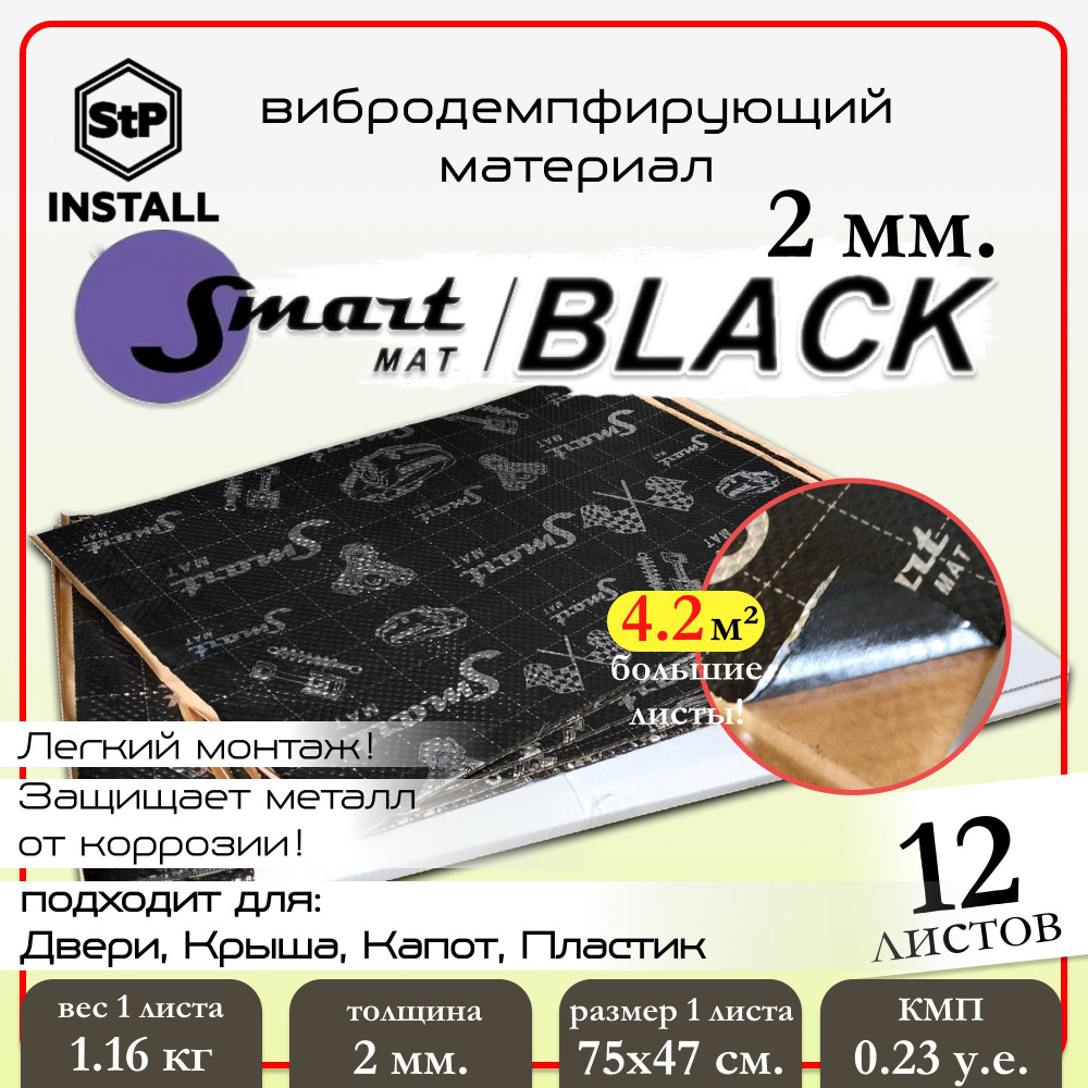 Вибродемпфирующий материал Smartmat Black 20 (0,75х0,47 м) 1 уп / 12 листов / 4.2 м.кв.  #1