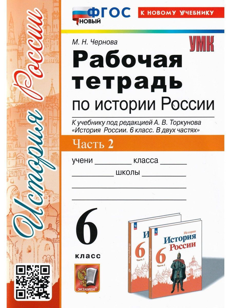 История России. 6 класс. Рабочая тетрадь к учебнику под редакцией А. В. Торкунова. В 2 частях. Ч. 2 | #1