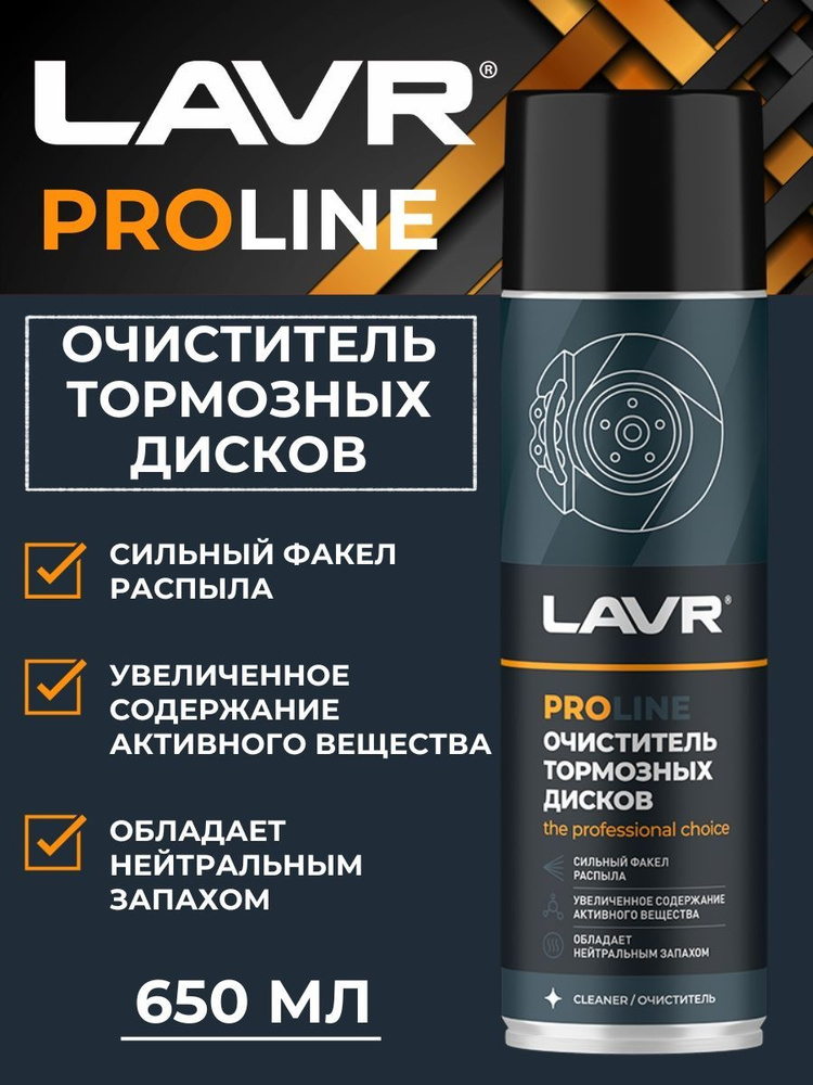 Очиститель тормозных дисков и обезжириватель LAVR PROLINE 650 мл  #1