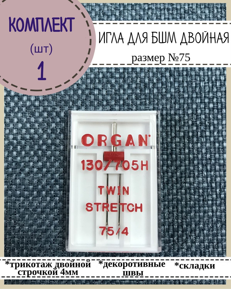 Иглы для бытовой швейной машины двойные для трикотажа №75 Organ, в пенале 1 шт, комплект 1 пенал  #1