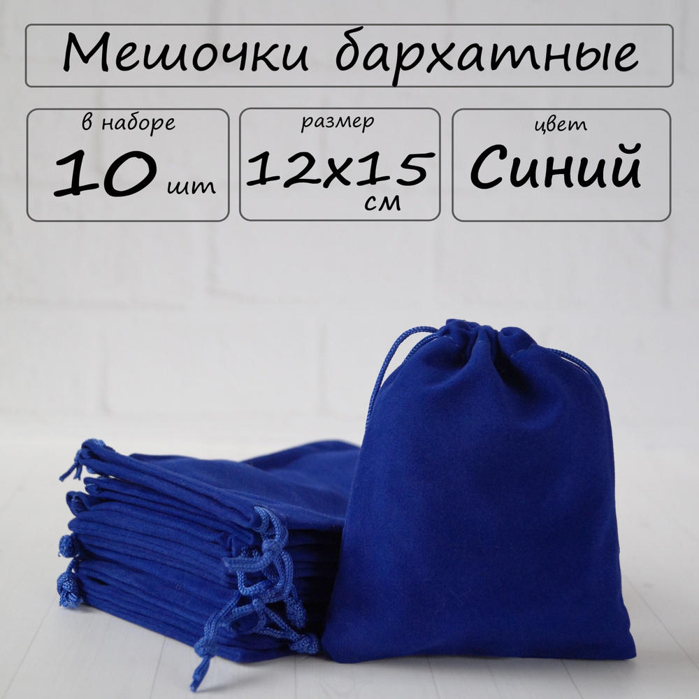Мешочки подарочные бархатные для хранения 12х15 см, синие, набор10 шт  #1