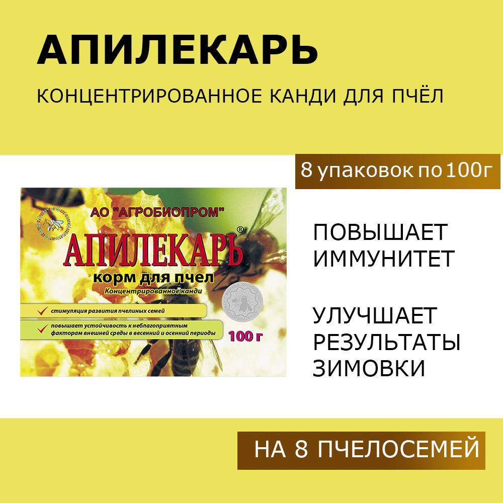 Апилекарь /8 упаковок по 100г / Концентрированное канди для профилактики весенних и осенних заболеваний #1