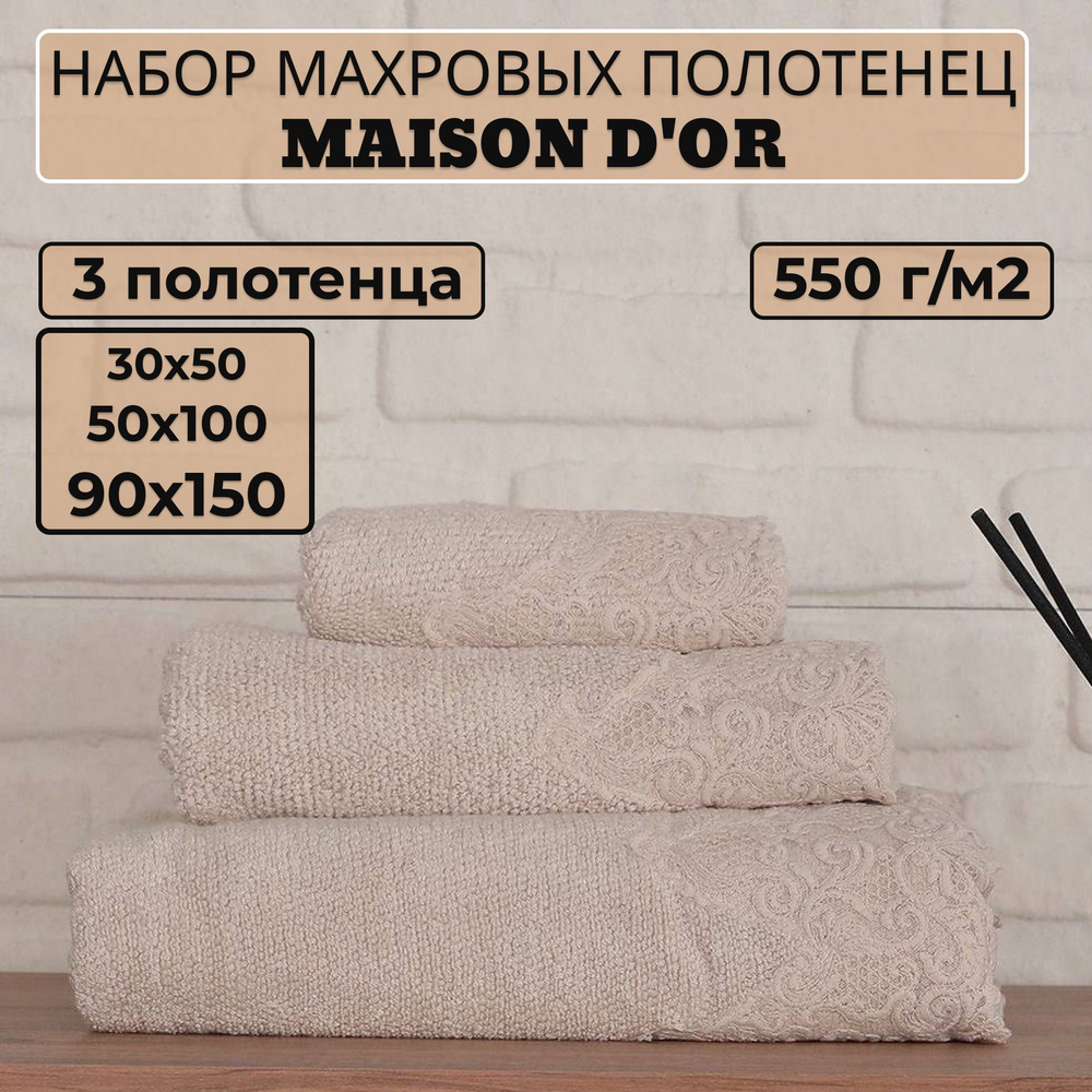 Набор махровых полотенец с кружевом Maison Dor New Trend (3 пр) (бежевый)  #1