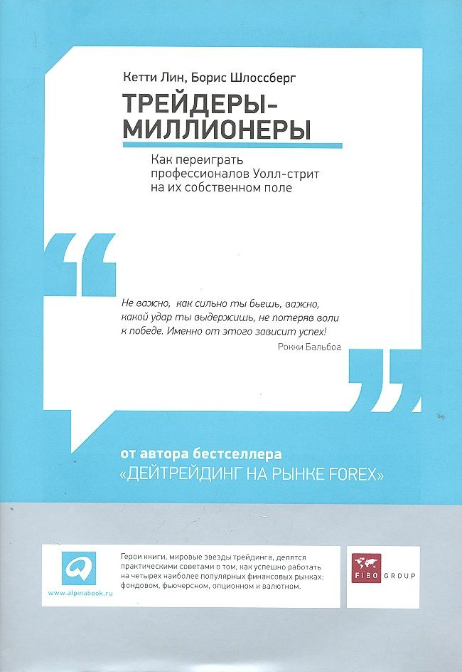 Трейдеры-миллионеры: Как переиграть профессионалов Уолл-стрит на их собственном поле | Лин Кетти  #1