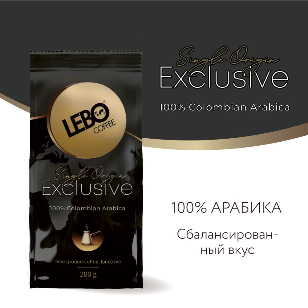 Кофе молотый Lebo Exclusive Арабика 100% , Приготовление - Турка, 200 г  #1