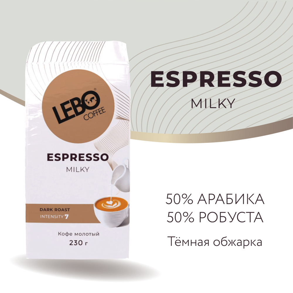 Кофе молотый Lebo MILKY Арабика 50%, Робуста 50% , БЛЕНД ПОД МОЛОКО Приготовление - универсально, 230 #1