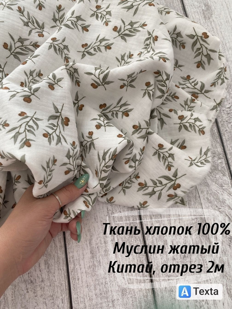 Ткань муслин жатый двухслойный для шитья отрез 200*135см #1