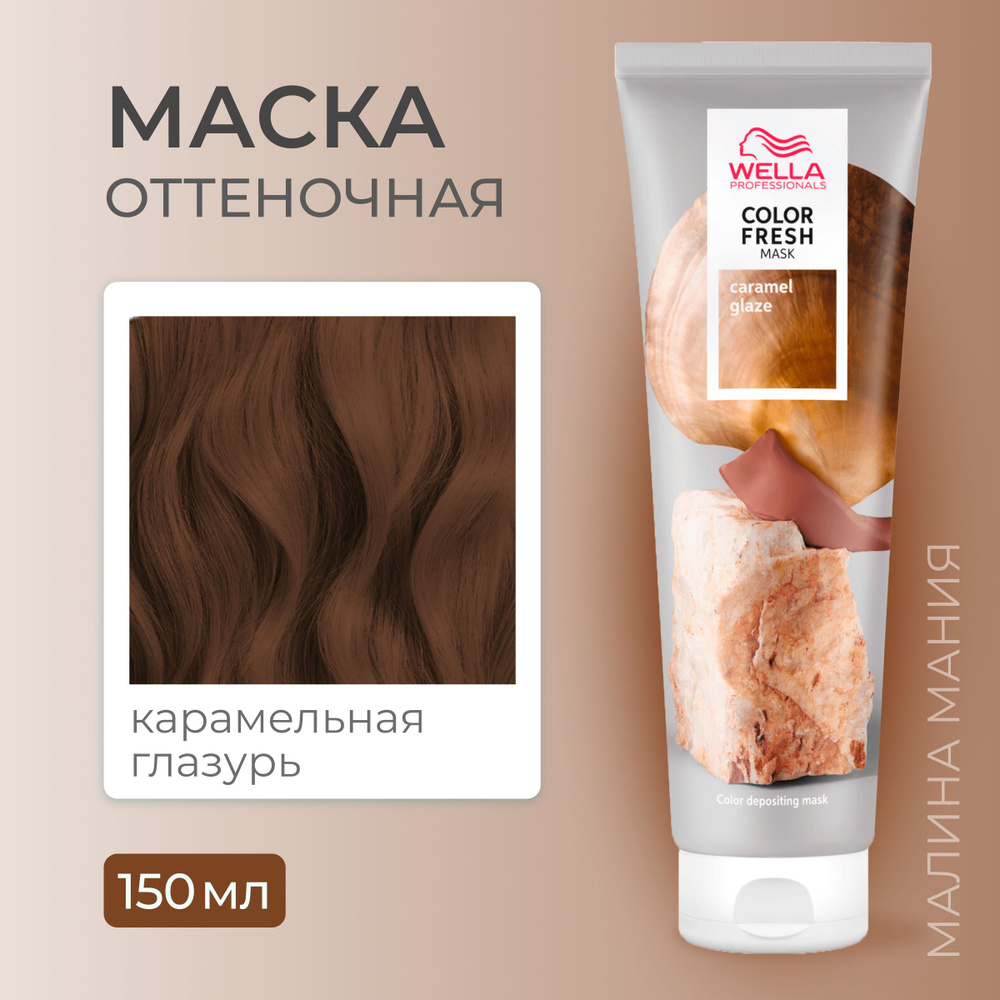 WELLA PROFESSIONALS Оттеночная маска COLOR FRESH для волос (Карамельная глазурь), 150 мл  #1