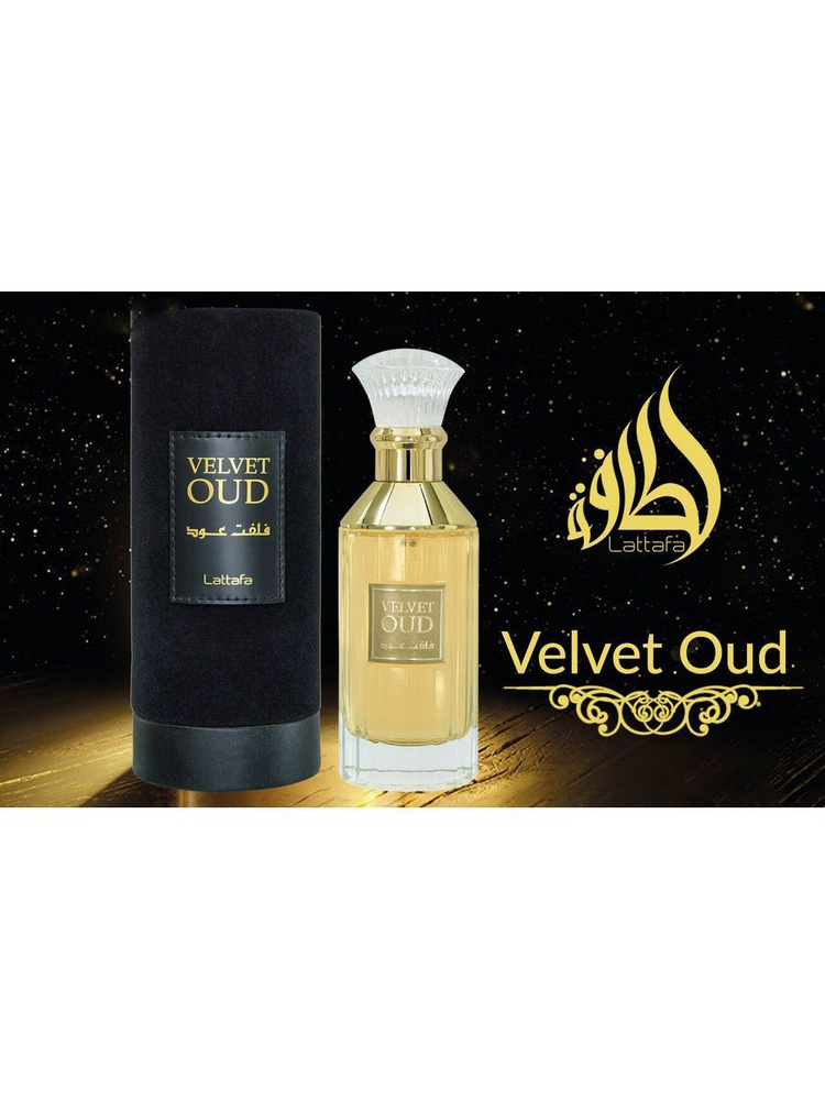 Lattafa Вода парфюмерная Velvet Oud. Оригинал 100 мл #1