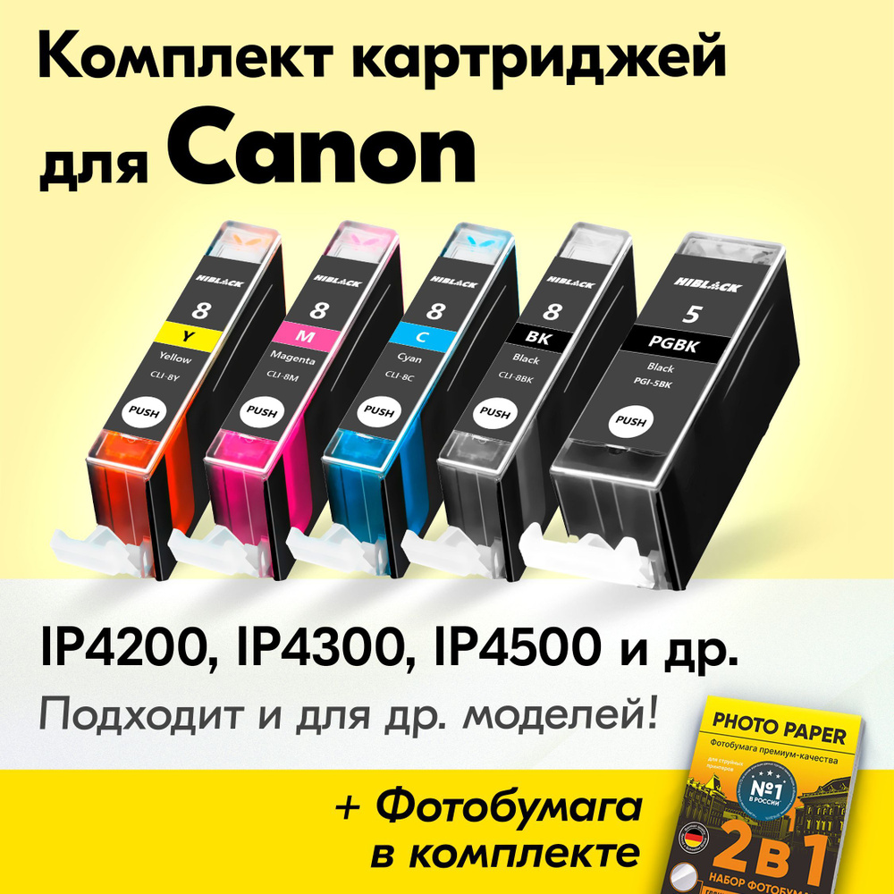 Картриджи для Canon PGI-5BK, CLI-8, Canon PIXMA iP4200, iP4300, iP4500, iP3300, iP5200 (Комплект из 5 #1