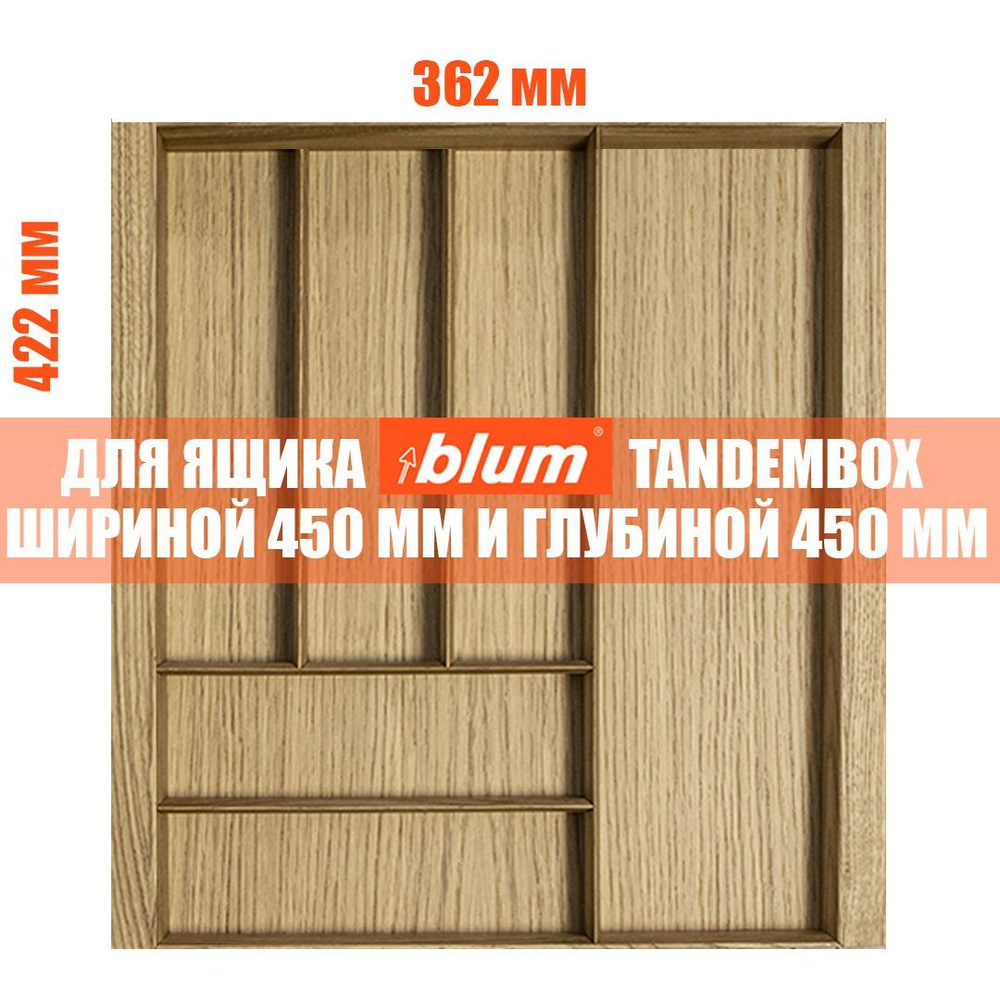 Лоток для столовых приборов в ящик BLUM TANDEMBOX в базу 450 мм. Деревянный органайзер - вкладыш из натурального #1