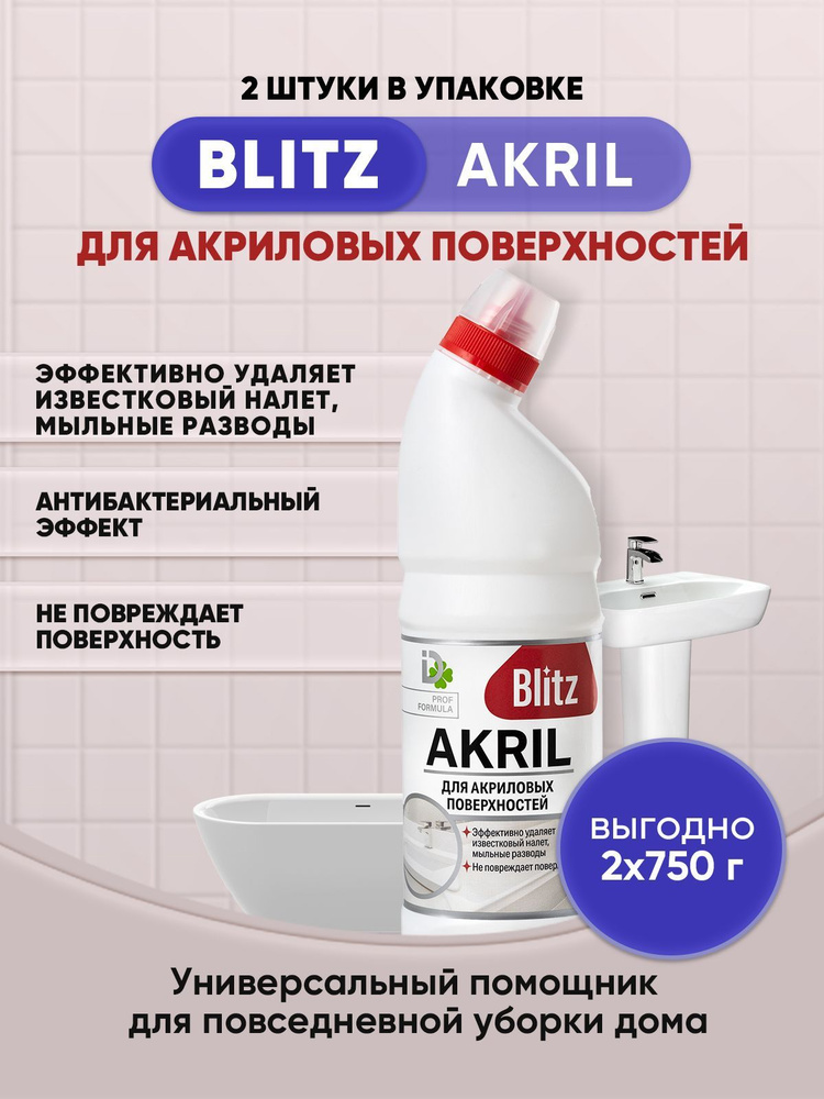 BLITZ AKRIL гель для ванн 750г/2шт #1