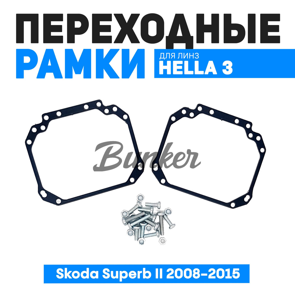 Переходные рамки для замены линз Skoda Superb II 2008-2015 галоген  #1