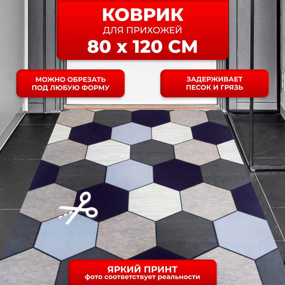 DecorDesign Коврик придверный соты мозайка, 1.2 x 0.8 м #1