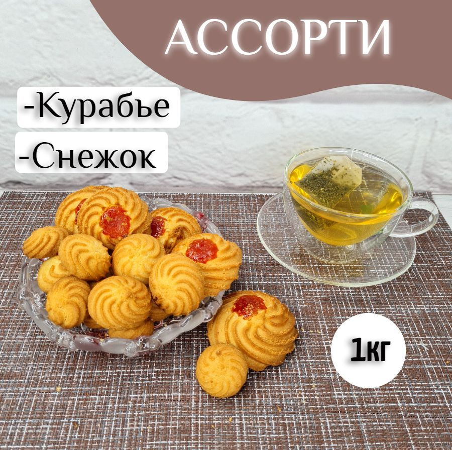 Печенье ассорти "Курабье" + "Снежок", 1кг. #1