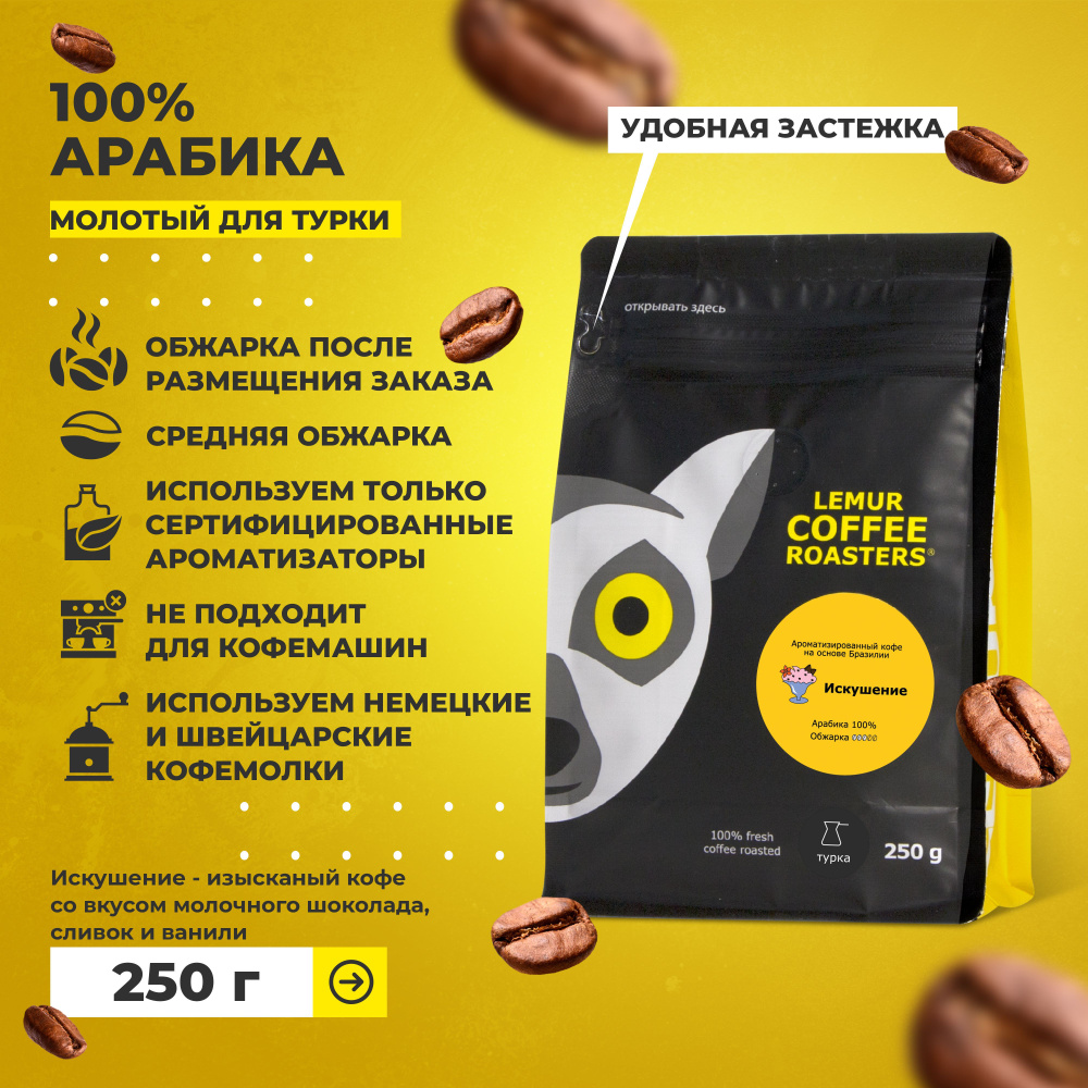 Ароматизированный кофе молотый Искушение Lemur Coffee Roasters, мелкий помол, 250 г  #1