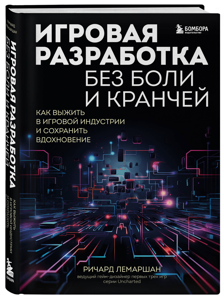 Игровая разработка без боли и кранчей. Как выжить в игровой индустрии и сохранить вдохновение  #1