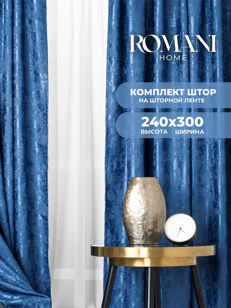 Шторы для комнаты Romani Мрамор 240х300см (2 шторы по 150 см) Синий  #1
