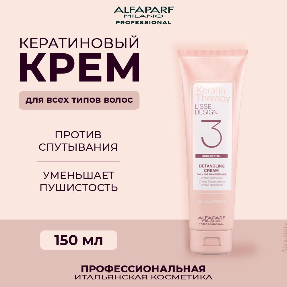 Alfaparf Milano Разглаживающий кератиновый крем для всех типов волос 150 мл Lisse Design Keratin Therapy #1