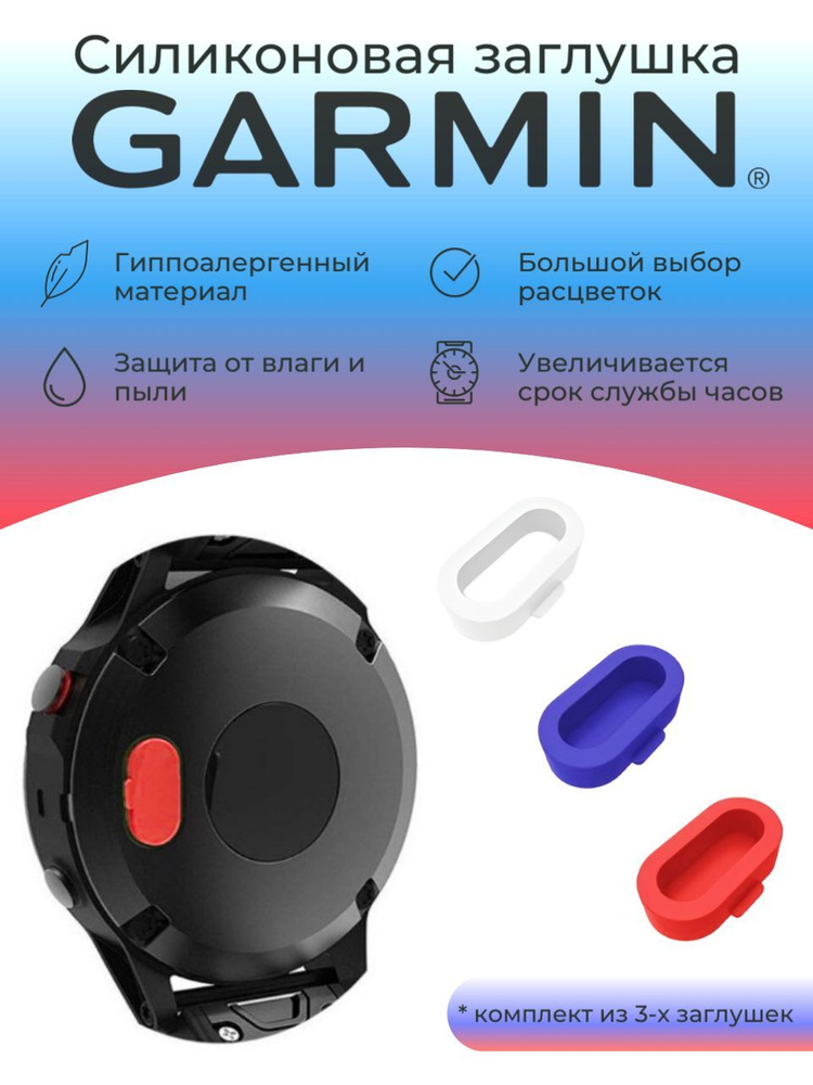 Силиконовая защитная заглушка зарядного порта от пыли Garmin, триколор  #1