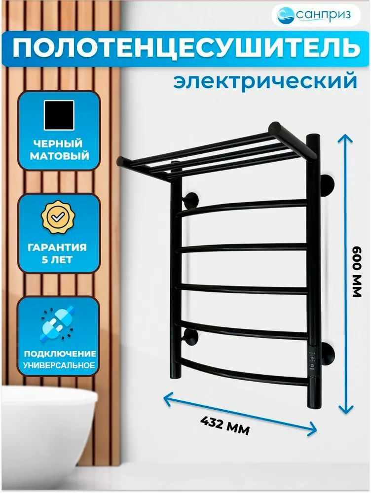 Полотенцесушитель электрический САНПРИЗ Классик П6 с полкой 400х600 черный матовый подключение универсальное #1