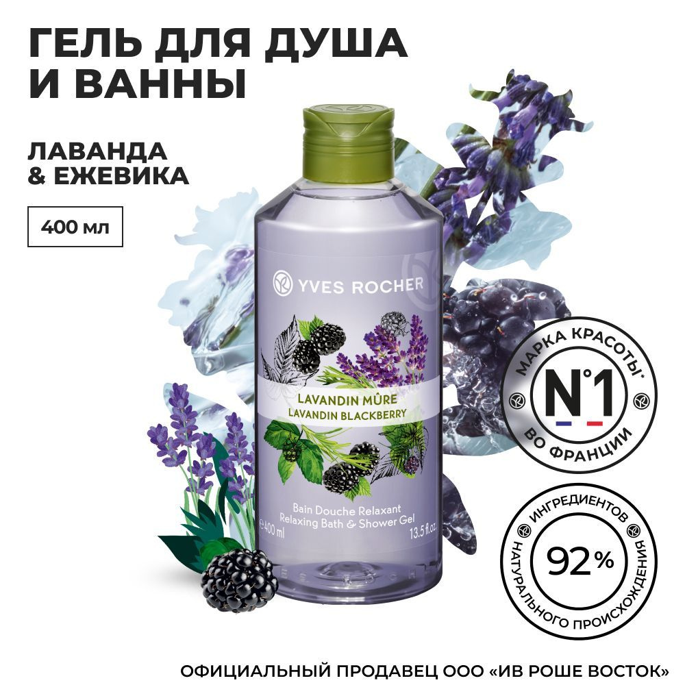 Yves Rocher / Ив Роше Парфюмированный Гель для Душа Лаванда и Ежевика 400 мл  #1