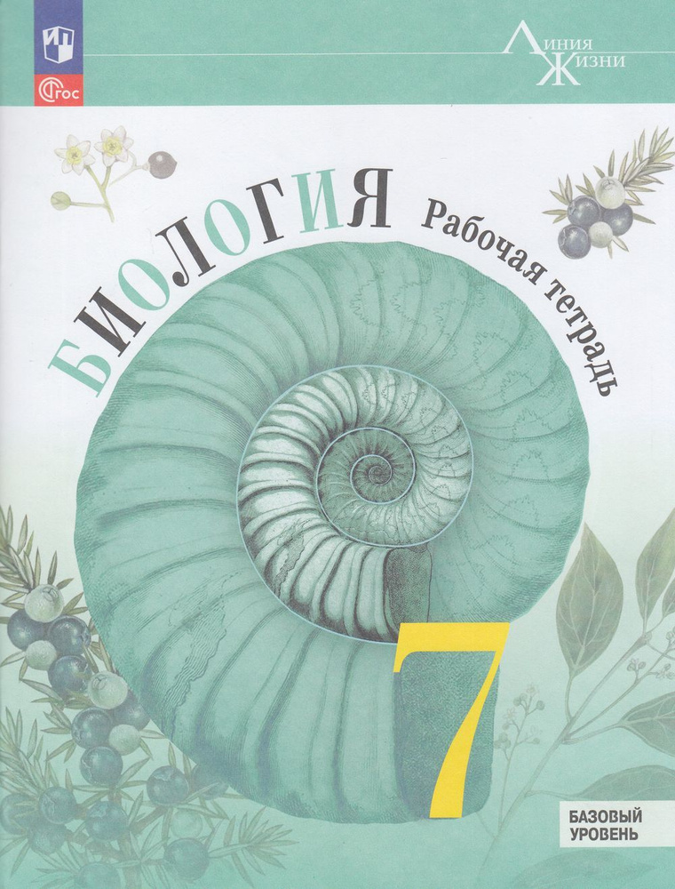 Раб. Тетрадь 7кл ФГОС (Линия Жизни). Пасечник, Суматохин, Швецов ...