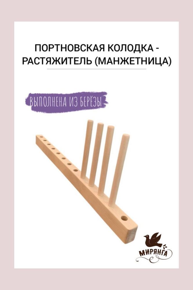 Колодка портновская Манжетница (20см) #1