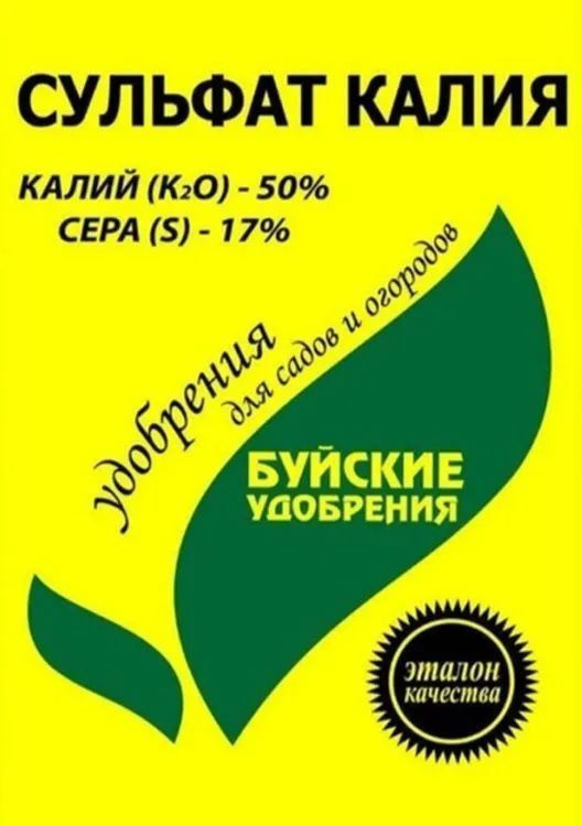 Сульфат Калия 0,9 кг, Буйские удобрения. Для весенней подкормки перед посадкой, и осенней - после сбора #1