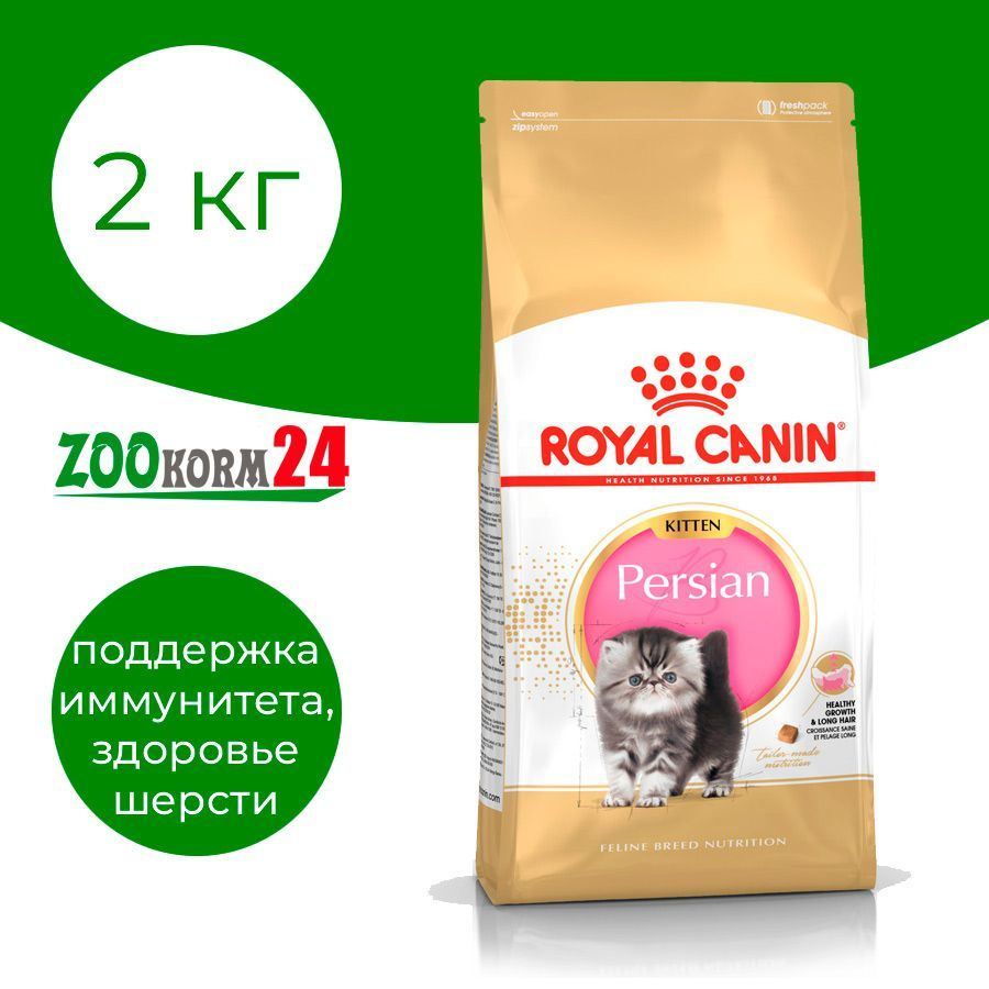 Корм сухой Royal Canin Kitten Persian для персидских котят (до 12 месяцев), 2 кг  #1