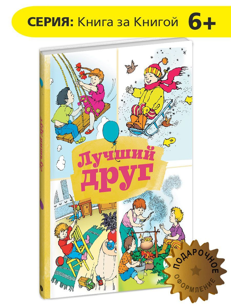 Лучший друг Книга за Книгой Детская литература стихи и рассказы 6 лет  #1