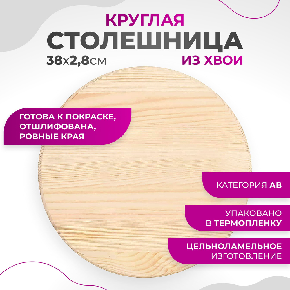 Столешница для стола деревянная 38x2,8 cм Круглая #1